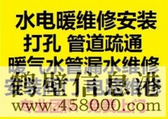 鶴壁新區(qū)水電暖維修安裝，水管暖氣漏水維修打孔疏通管道等
