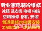 鶴壁家電維修空調(diào)冰箱洗衣機(jī)電視太陽能；空調(diào)移機(jī)