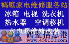 鶴壁專(zhuān)業(yè)家電維修，電視，冰箱，空調(diào)，洗衣機(jī)，熱水器，暖氣