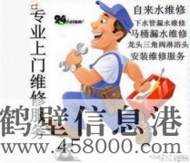 鶴壁維修水電、水管、電路、空調(diào)、家電上門服務(wù)電話