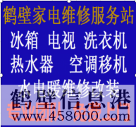 鶴壁專業(yè)維修水電、水管、電路、空調(diào)、家電上門服務(wù)