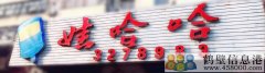 聘！誠聘！新區(qū)娃哈哈桶裝水水店招聘?。?！