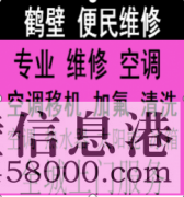 新區(qū)維修空調(diào)，淇濱區(qū)修空調(diào)，移空調(diào)，空調(diào)不制冷等