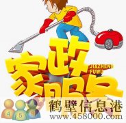 鶴壁專業(yè)開(kāi)荒保潔，小時(shí)工，擦玻璃，地毯清洗178381005