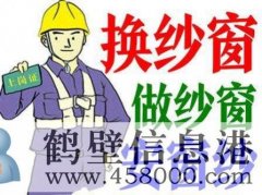 鶴壁換隱形紗窗、推拉紗窗、折疊窗紗、紗門、紗框電話