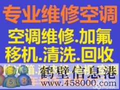 鶴壁安裝空調(diào)移空調(diào)電話(huà)15239237200空調(diào)打孔維修