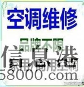 鶴壁安裝空調(diào)電話空調(diào)安裝，鶴壁空調(diào)加氟，鶴壁移空調(diào)電話，維修