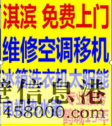鶴壁安裝空調(diào)，空調(diào)打孔，修裝熱水器等電話1783810059