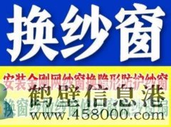 鶴壁定做窗紗，上門換紗窗的電話