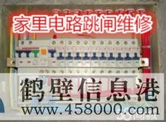 鶴壁專(zhuān)業(yè)電工檢修電路跳閘 布線接電線 不通電換插座