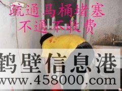 鶴壁主管道疏通、下水道疏通、馬桶疏通電話