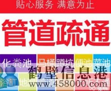 鶴壁專業(yè)疏通管道，管道清淤清洗，疏通馬桶等