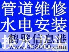 鶴壁維修改裝水管管道電話，修太陽能漏水電話