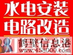 鶴壁專(zhuān)業(yè)維修水管 水龍頭漏水 修電路 修燈電話