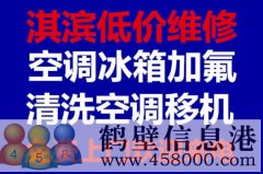 鶴壁新區(qū)低價(jià)拆移空調(diào)安裝空調(diào)空調(diào)移機(jī)維修電話(huà)
