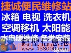 鶴壁新區(qū)維修家電電話，修冰箱冰柜，洗衣機，空調，電視，拆裝空