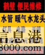 鶴壁新區(qū)專業(yè)疏通馬桶下水道疏通清洗，維修水管電路暖氣電話