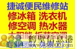 鶴壁新區(qū)專(zhuān)業(yè)維修冰箱，空調(diào)，電視，洗衣機(jī)電話