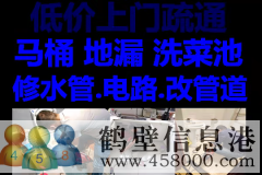 鶴壁新區(qū)維修水管，太陽能，電路，疏通馬桶電話