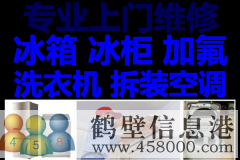 鶴壁修空調(diào)電話，維修空調(diào)加氟清洗移機(jī)安裝電話