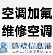鶴壁新區(qū)專業(yè)維修空調(diào)，空調(diào)加氟清洗，安裝空調(diào)電話