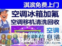 鶴壁新區(qū)專業(yè)維修空調(diào)，冰箱，加氟拆裝空調(diào)電話