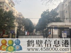 鶴翔小學(xué)、淇濱中學(xué)學(xué)區(qū)房出租