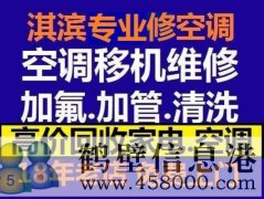 鶴壁新區(qū)維修空調(diào)，安裝空調(diào)，空調(diào)加氟，回收空調(diào)