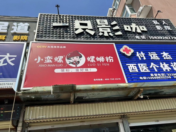 轉(zhuǎn)讓華山路螺螄粉店鋪！